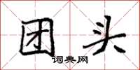 袁強團頭楷書怎么寫