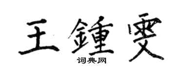 何伯昌王鍾雯楷書個性簽名怎么寫