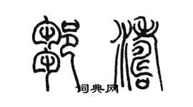 陳墨鄒濤篆書個性簽名怎么寫