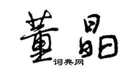 曾慶福董晶行書個性簽名怎么寫