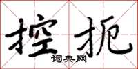 周炳元控扼楷書怎么寫