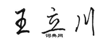駱恆光王立川行書個性簽名怎么寫