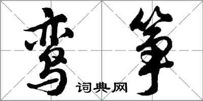 胡問遂鸞箏行書怎么寫