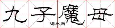 柯春海九子魔母隸書怎么寫
