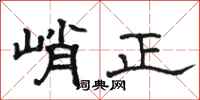 駱恆光峭正隸書怎么寫