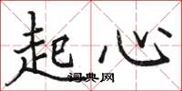 駱恆光起心楷書怎么寫