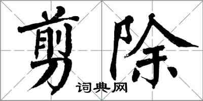 翁闓運剪除楷書怎么寫