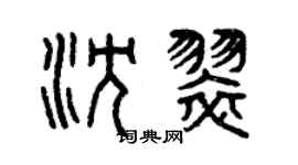 曾慶福沈翠篆書個性簽名怎么寫
