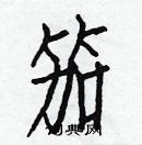 白克儉寫的硬筆楷書笳