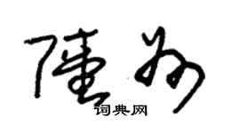 朱錫榮陸州草書個性簽名怎么寫