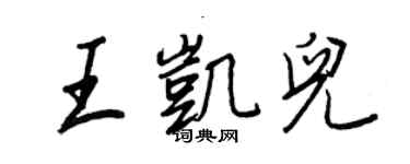 王正良王凱兒行書個性簽名怎么寫