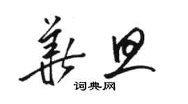 駱恆光華旦草書個性簽名怎么寫