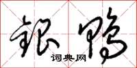 梁錦英銀鴨草書怎么寫
