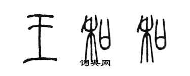 陳墨王和和篆書個性簽名怎么寫