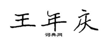 袁強王年慶楷書個性簽名怎么寫