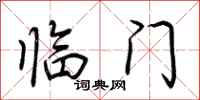 荊霄鵬臨門行書怎么寫