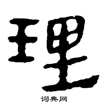 馬王堆帛書寫的理