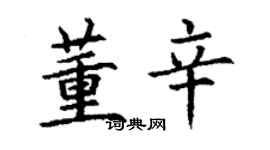 丁謙董辛楷書個性簽名怎么寫