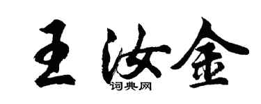 胡問遂王汝金行書個性簽名怎么寫