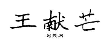 袁強王獻芒楷書個性簽名怎么寫