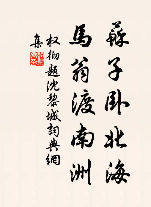 如今真箇歸 詩詞名句