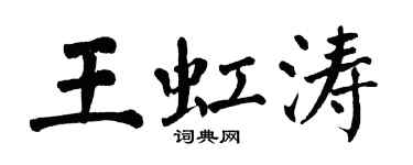 翁闓運王虹濤楷書個性簽名怎么寫