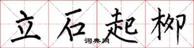 何伯昌立石起柳楷書怎么寫