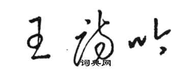 駱恆光王詩吟草書個性簽名怎么寫