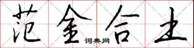 範金合土怎么寫好看