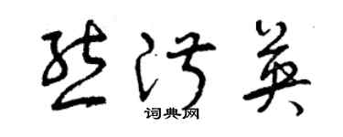 曾慶福熊淑英草書個性簽名怎么寫