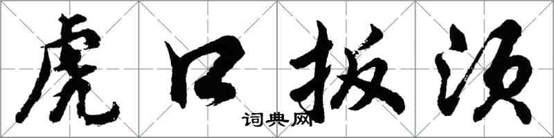 胡問遂虎口扳須行書怎么寫