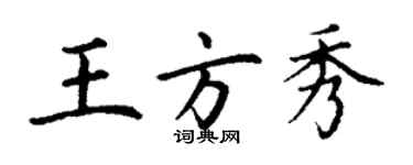 丁謙王方秀楷書個性簽名怎么寫