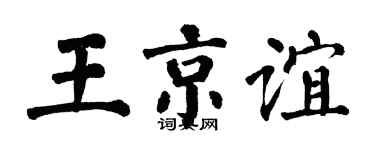 翁闓運王京誼楷書個性簽名怎么寫