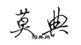 駱恆光莫典行書個性簽名怎么寫