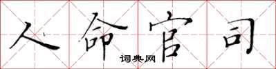 黃華生人命官司楷書怎么寫