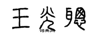 曾慶福王光聰篆書個性簽名怎么寫