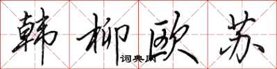 田英章韓柳歐蘇行書怎么寫
