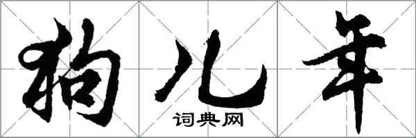 胡問遂狗兒年行書怎么寫