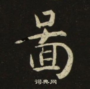 千字文中池大雅的寫法