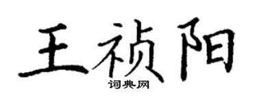 丁謙王禎陽楷書個性簽名怎么寫