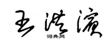 朱錫榮王洪濱草書個性簽名怎么寫