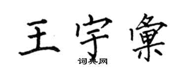 何伯昌王宇匯楷書個性簽名怎么寫