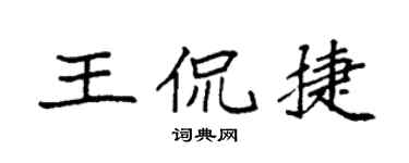 袁強王侃捷楷書個性簽名怎么寫