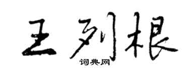曾慶福王列根行書個性簽名怎么寫