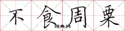 田英章不食周粟楷書怎么寫