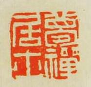 張燕昌的篆刻印章夢禪居士