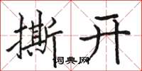 駱恆光撕開楷書怎么寫