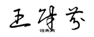 曾慶福王財芬草書個性簽名怎么寫