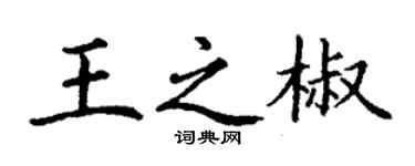 丁謙王之椒楷書個性簽名怎么寫