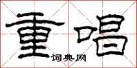 柯春海重唱隸書怎么寫